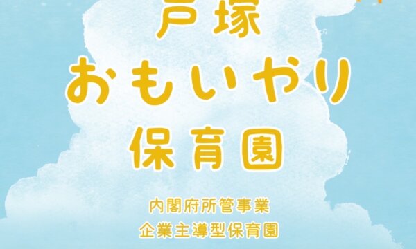 戸塚おもいやり保育園の求人