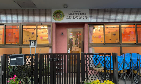 小規模保育事業所こびとのおうちの求人