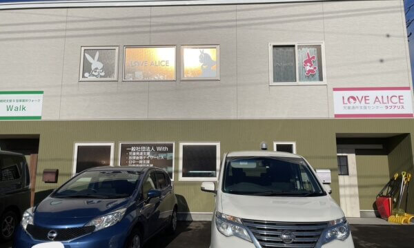 児童発達支援センター　ラブアリス岩見沢西の求人