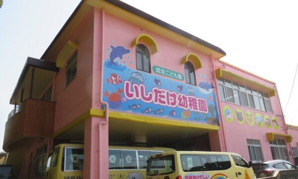 いしだけ幼稚園の求人