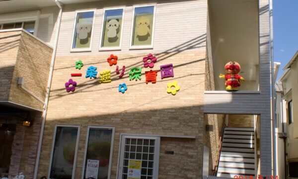 あでらんて一条通り保育園の求人