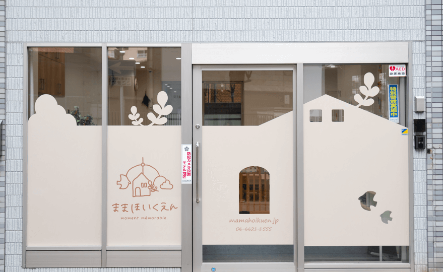 まま保育園 文の里