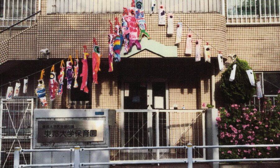 東邦大学医学部付属 東邦大学保育園
