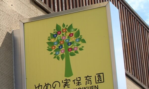 ゆめの実保育園の求人