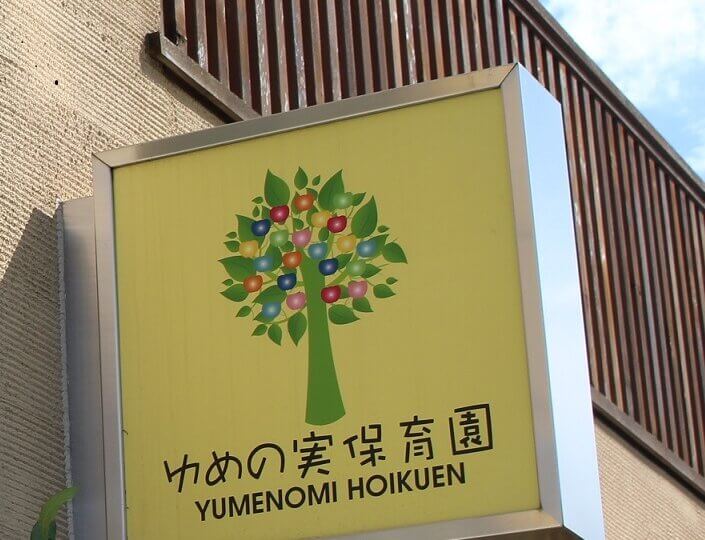 ゆめの実保育園